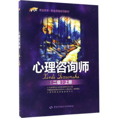 [M]心理咨询师:二级.上册-9787516728826