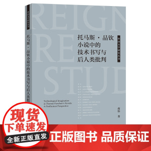 [外研社]托马斯·品钦小说中的技术书写与后人类批判