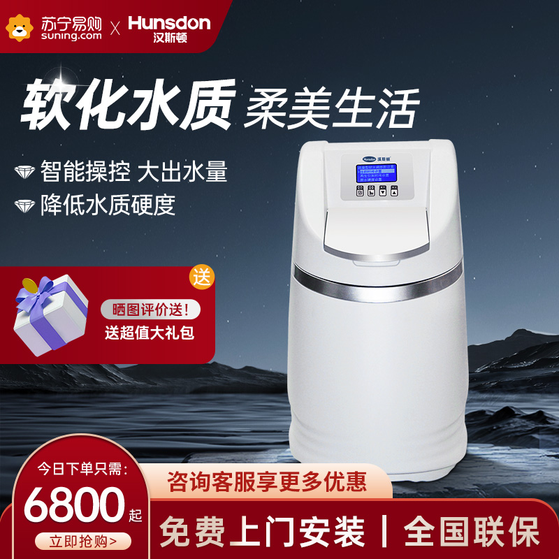 [苏宁官旗]汉斯顿/hunsdon家用软水机全屋中央软水器自来水地下水去