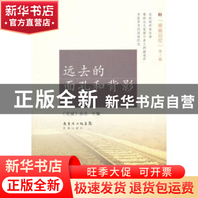 正版 远去的面孔和背影 《花城》杂志主编 花城出版社