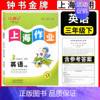 三年级下英语单本 小学三年级 [正版]钟书金牌 上海作业 三年级下 语文+数学+英语N版 3年级下册/第二学期 上海教辅