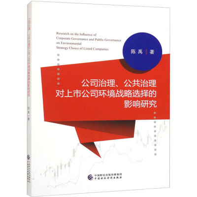 [M]公司治理、公共治理对上市公司环境战略选择的影响研究-9787522319223
