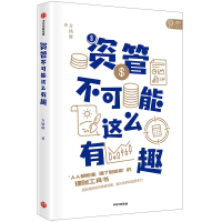 [M]资管不可能这么有趣 方铭辉 著 -9787521706895