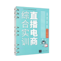 正版新书]直播电商综合实训主编:刘冬美、余涛 副主编:王红