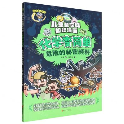 [N]化学变简单(危险的秘密颜料)/儿童全学科知识漫画-9787533974701