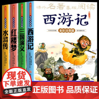 四大名著原著正版小学生注音版全套4册 西游记三国演义水浒传红楼梦儿童版带拼音少儿青少年版一二年级阅读课外书必读书籍绘本读