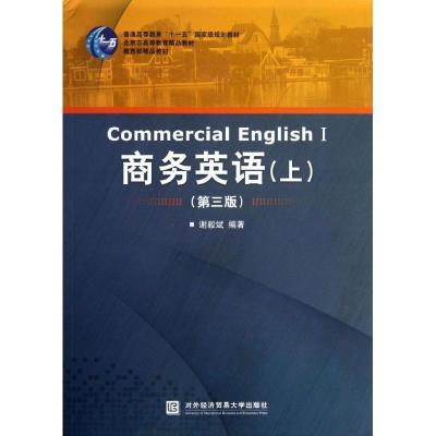 正版新书]商务英语上(第3版)/谢毅斌谢毅斌9787566306289