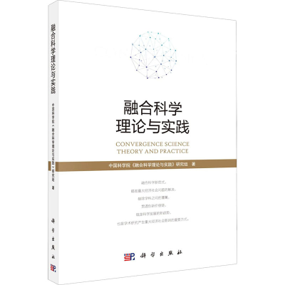 醉染图书融合科学理论与实践9787030664440