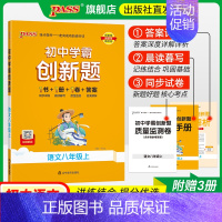 [同步练习]语文 八年级上 [正版]人教版2024初中学霸创新题语文八年级上下册同步练习册练习题知识讲解pass绿卡图书