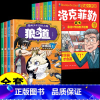 [10册]狼之道+洛克菲勒 [正版]抖音同款漫画少年冒险之旅狼之道全四册培养孩子狼性精神锻炼强者思维唤醒孩子的内在动力孩