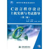 正版新书]C语言程序设计上机实训与考试指导(第3版)(附CD光盘