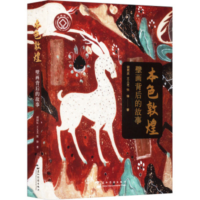 本色敦煌(壁画背后的故事。我们在看敦煌壁画时,在看什么?)