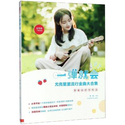 正版新书]一弹就会:尤克里里流行金曲大合集(双色二维码视频版)