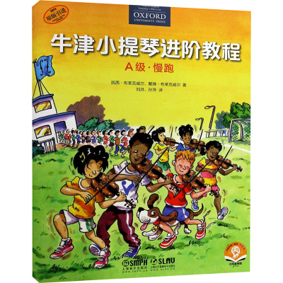 [M]牛津小提琴进阶教程 A级·慢跑 扫码音频版-9787552320497