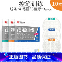 [热卖推荐]线条4本笔画3本偏旁3本 [正版]控笔训练字帖初学者小学生初中生线条笔画笔顺练习硬笔书法儿童控笔训练字帖成人