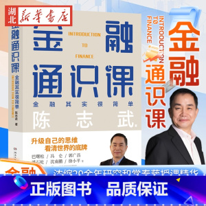 金融通识课 [正版]金融通识课 原耶鲁大学金融学终身教授陈志武写给大家的金融通识课 级自己的思维 看清世界的底牌 浓缩2