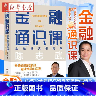 金融通识课 [正版]金融通识课 原耶鲁大学金融学终身教授陈志武写给大家的金融通识课 级自己的思维 看清世界的底牌 浓缩2