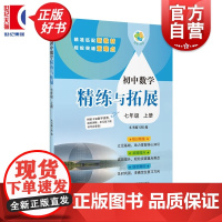 初中数学精练与拓展七年级上册 7A七年级第一学期中学教辅上海教育出版社一套与初中新编教材配套每日同步类练习学生辅导用书