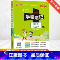 [人教版]英语 五年级上 [正版]2024新版小学学霸速记一二三四五六年级下册语文数学英语科学道德与法治人教版北师大版课