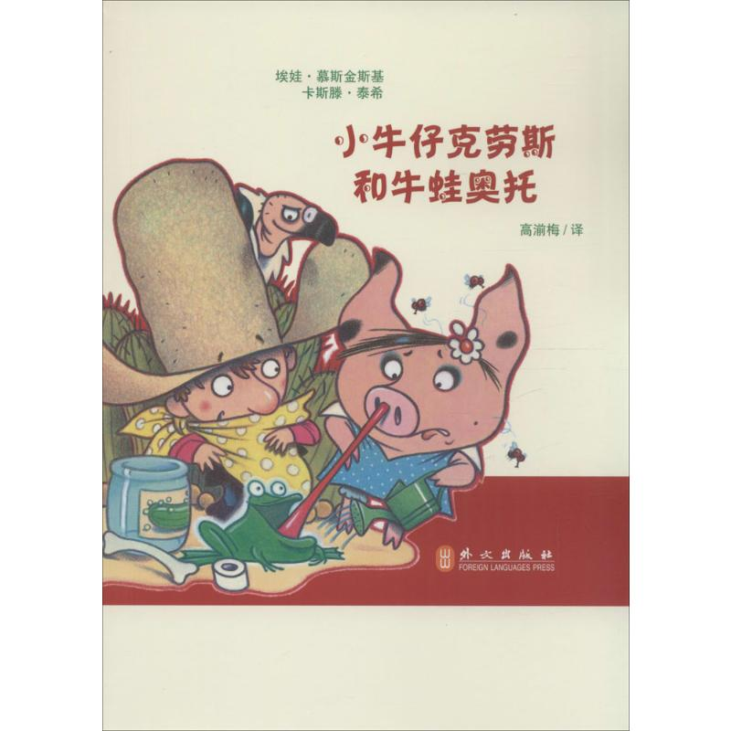 [M]小牛仔克劳斯和牛蛙奥托-9787119094946