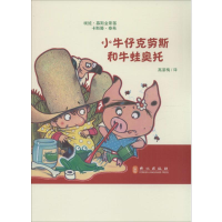 [M]小牛仔克劳斯和牛蛙奥托-9787119094946