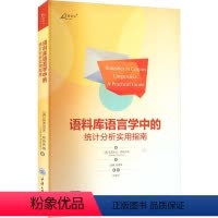 [正版]语料库语言学中的统计分析实用指南赵晴汪顺玉 社会科学书籍