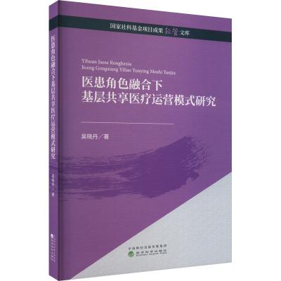 正版新书]医患角色融合下基层共享医疗运营模式研究吴晓丹978752