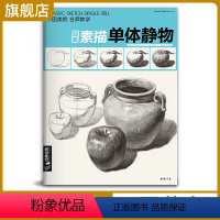 [正版]经典全集素描单个体静物书临摹范本大画结构解剖与透视训练入门绘画画自学教程材精湛顶陶配罐步骤敲门砖美术高联考杨建