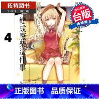 [正版] 台版轻小说 关于我在无意间被隔壁的天使变成废柴这件事4 东立 进口原版书 拓特原版