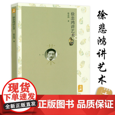 [5本38]徐悲鸿讲艺术 徐悲鸿论艺徐悲鸿画马技法画集徐悲鸿课徒画稿书籍