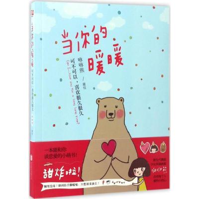 正版新书]当你的暖暖咻咻熊 著绘9787550299337