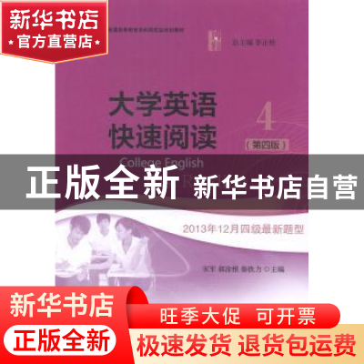 正版 大学英语快速阅读:4:4 宋军,郝涂根,秦铁力主编 北京大学
