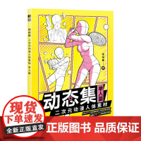 [单人篇]动态集 二次元动漫人体素材 动漫人体结构动态临摹练习册漫画人物绘画形体构造临摹画册漫画手绘本描摹本