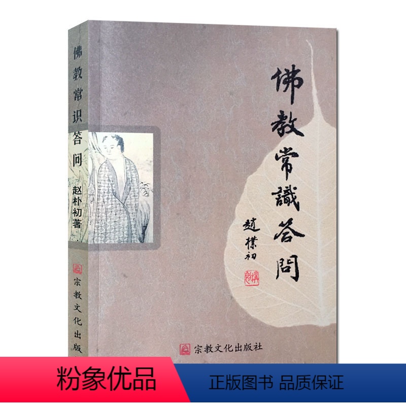 [正版]佛教常识答问 赵朴初