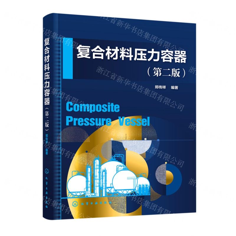 [N]复合材料压力容器(第2版)-9787122417985