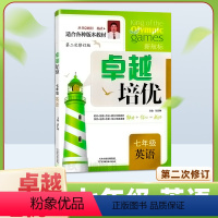 [英语] 七年级 [正版]卓越培优 七年级英语上册下册全一册 第2次修订 七年级英语阅读理解与完形填空 培优测试训练辅导