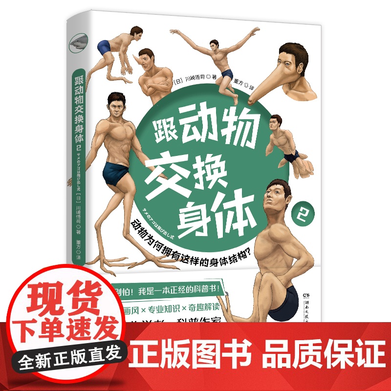 跟动物交换身体2 川崎悟司日本插画古生物研究者动物身体结构背后进化奥秘哺乳爬行鸭嘴兽小学生动漫科普认知
