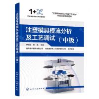 [N]注塑模具模流分析及工艺调试(中级1+X职业技能等级证书配套教材)-9787122421883