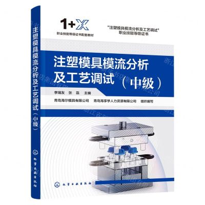 [N]注塑模具模流分析及工艺调试(中级1+X职业技能等级证书配套教材)-9787122421883