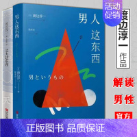 主图款 [正版] 渡边淳一的书全套2册 男人这东西+丈夫这东西 婚姻书籍 两性关系书籍 钝感力失乐园情人作者 日本现