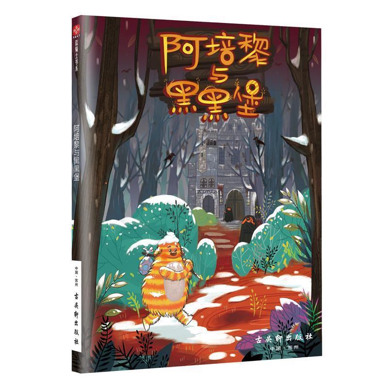 正版新书]阿培黎与黑黑堡 [7-10岁]安迪萨日尼奥9787554611357