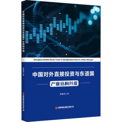 中国对外直接投资与东道国产业结构升级