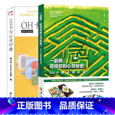 2册 OH卡与心灵疗愈 + OH卡牌使用手册 [正版] OH卡与心灵疗愈+OH卡牌使用手册 一副牌透视你的心灵秘密 2