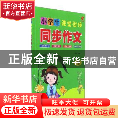 正版 小学生课堂衔接同步作文:上册:一年级 薛谦 中国人口出版社