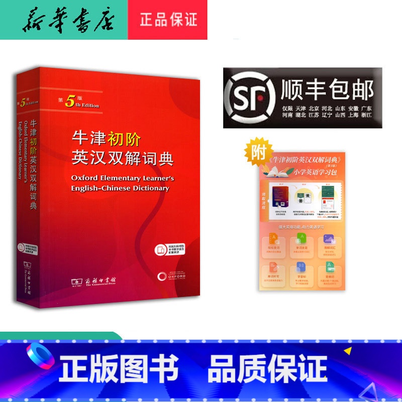 英语 [正版] 新版 牛津初阶 英汉双解词典 第5版 商务出版社
