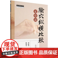 腧穴纵横比较定位法