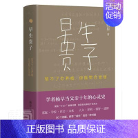 [正版]早生贵子(帮不了你养娃但能帮你觉悟)(精)杨早普通大众杂文集中国当代文学书籍