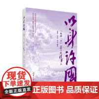 以身许国 两弹一星 元勋中的清华人 葛能全等 著 纪实文学