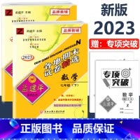 7年级下册 2本 各地期末[数学+科学 浙教版] 初中通用 [正版]2023版孟建平国一上册下册初中单元测试语文数学英语