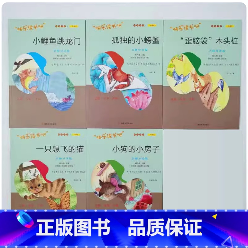 二年级上[套装5本] [正版]可单选小鲤鱼跳龙门小狗的小房子一只想飞的猫歪脑袋木头桩孤独的小螃蟹二年级上册南京大学出版社